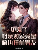 見鬼了!相親對象竟是偏執狂前男友