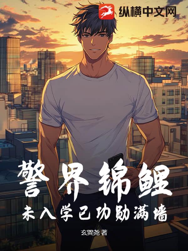 警界錦鯉,未入學已功勛滿牆