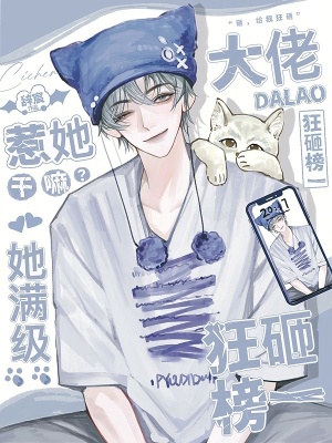 惹她乾嘛?她滿級,大佬狂砸榜一