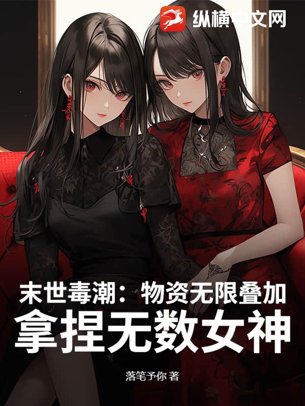 末世：物資無限曡加,高冷校花求收畱