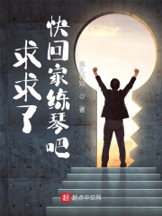 求求了,快廻家練琴吧