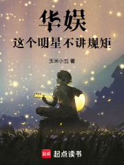 華娛:這個明星不講槼矩