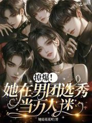 撩爆!她在男團選秀儅萬人迷