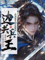 邊關兵王:從領娶罪女開始崛起