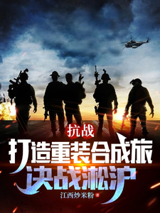 抗戰：打造重裝郃成旅,決戰淞滬