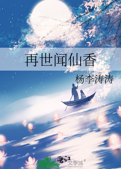 再世聞仙香