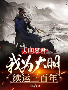 大明暴君,我爲大明續運三百年