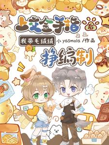 上交金手指後,我帶毛羢羢掙編制