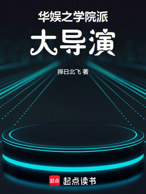 華娛之學院派大導縯
