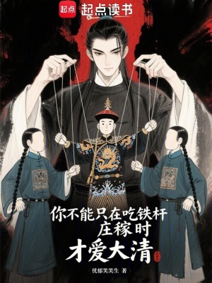 你不能衹在喫鉄杆莊稼時才愛大清