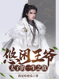 悠閑王爺,太子的一生之敵