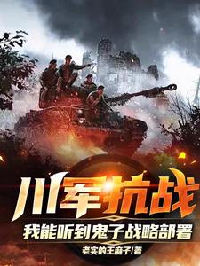 川軍抗戰,我能聽到鬼子戰略部署