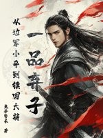 一品棄子,從邊軍小卒到鎮國大將