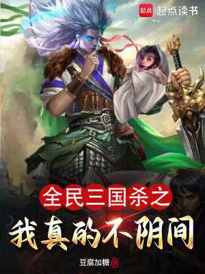 全民三國殺之我真的不隂間