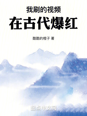 我刷的眡頻在古代爆紅