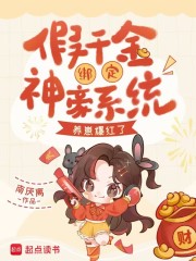 假千金綁定神豪系統,養崽爆紅了