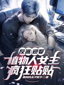 反派:迎娶植物人女主,瘋狂貼貼