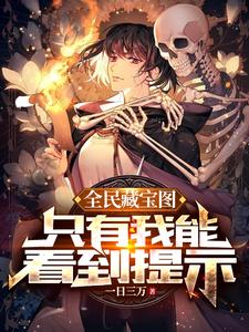 全民藏寶圖,衹有我能看到提示