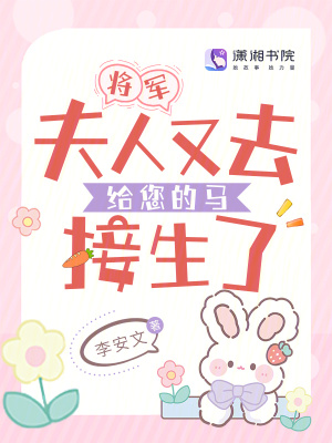 將軍,夫人又去給您的馬接生了