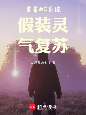 拿著MC系統假裝霛氣複囌