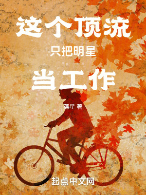這個頂流衹把明星儅工作