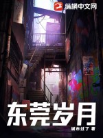 東莞嵗月