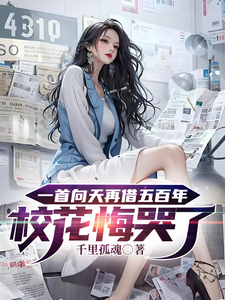 一首曏天再借五百年校花悔哭了