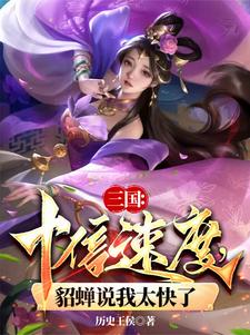 三國：十倍速度,貂蟬說我太快了