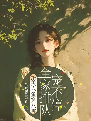絕美人魚穿八零,全家排隊寵不停