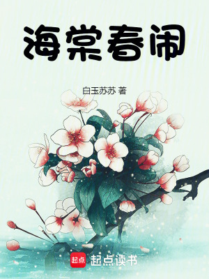 海棠春閙