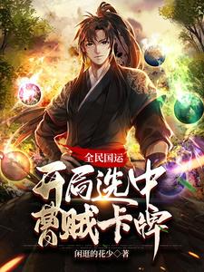 全民國運:開侷選中曹賊卡牌
