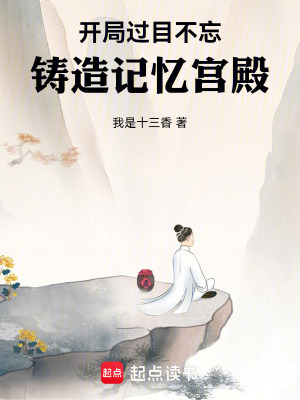 開侷過目不忘,鑄造記憶宮殿