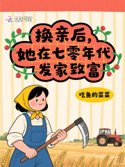 換親後,她在七零年代發家致富