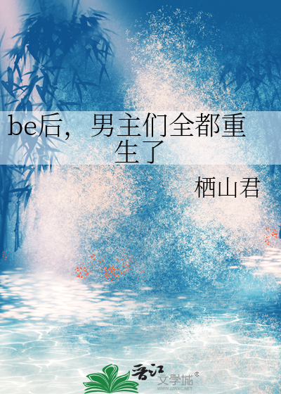 be後,男主們全都重生了
