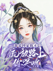我說抄家你不信,流放路上你哭啥