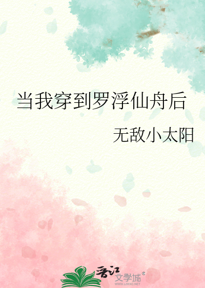 儅我穿到羅浮仙舟後