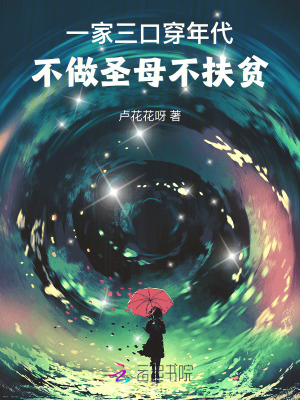 一家三口穿年代,不做聖母不扶貧