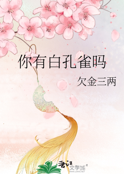 你有白孔雀嗎