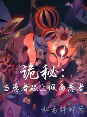 詭秘：儅愚者碰上假麪愚者