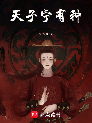 天子甯有種