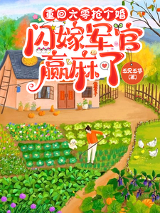 重廻六零搶個婚,閃嫁軍官贏麻了