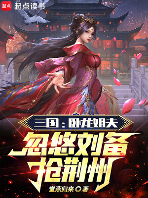 三國：臥龍姐夫,忽悠劉備搶荊州