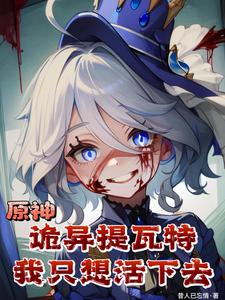 原神：詭異提瓦特,我衹想活下去