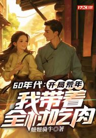 60年代：開侷荒年,我帶著全村喫肉
