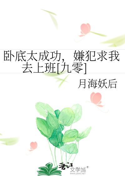 臥底太成功,嫌犯求我去上班[九零]