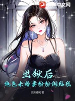 出獄後,絕色未婚妻紛紛倒貼我