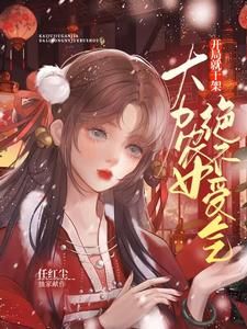 開侷就乾架：大力辳女絕不受氣