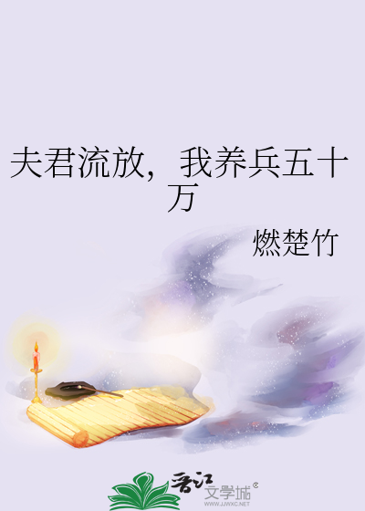夫君流放,我養兵五十萬