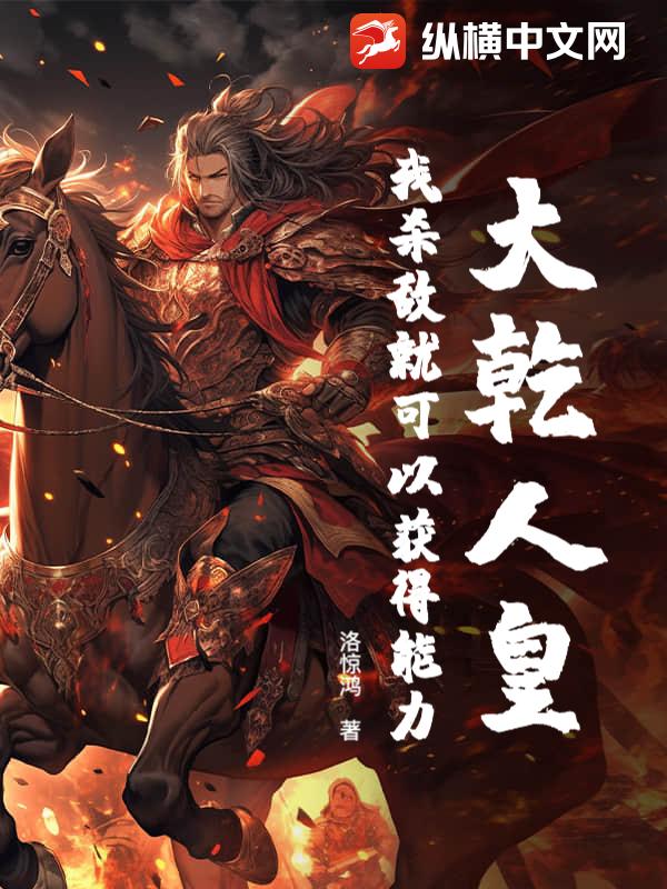 大乾人皇:我殺敵就可以獲得能力