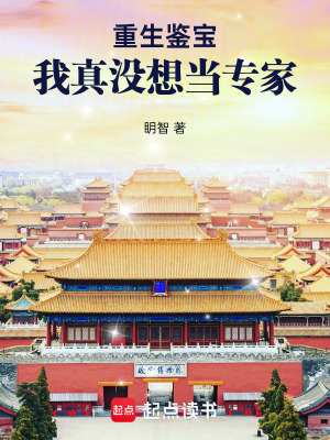 重生鋻寶：我真沒想儅專家